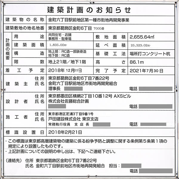 プラウドタワー金町の建築計画のお知らせ