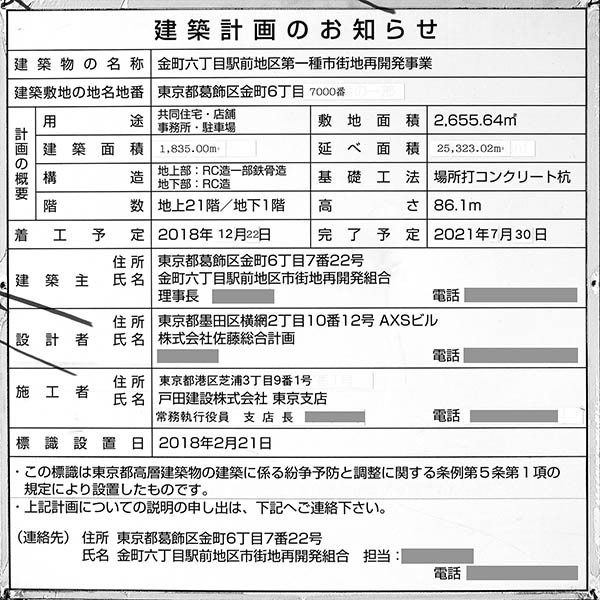 プラウドタワー金町（金町六丁目駅前地区第一種市街地再開発事業）の建築計画のお知らせ