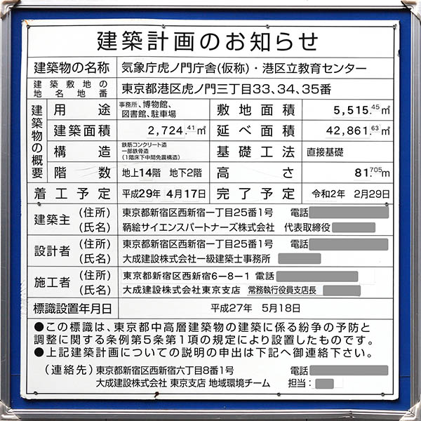 気象庁虎ノ門庁舎(仮称)・港区立教育センターの建築計画のお知らせ