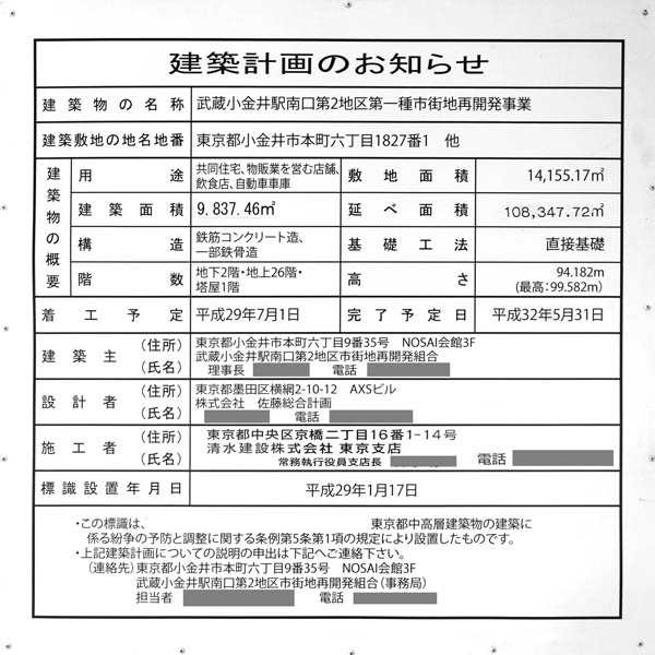 武蔵小金井駅南口第2地区第一種市街地再開発事業