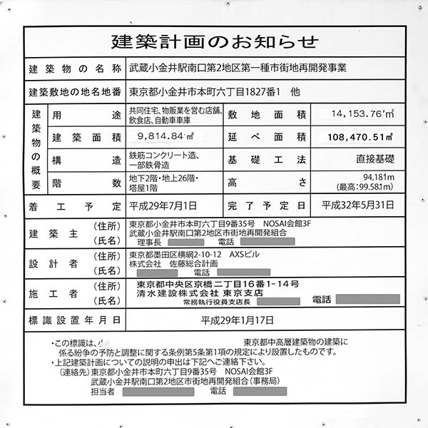 プラウドタワー武蔵小金井クロス（武蔵小金井シティクロス）の建築計画のお知らせ