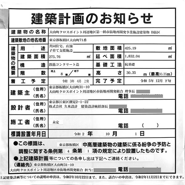 大山町クロスポイント周辺地区第一種市街地再開発事業B街区の建築計画のお知らせ