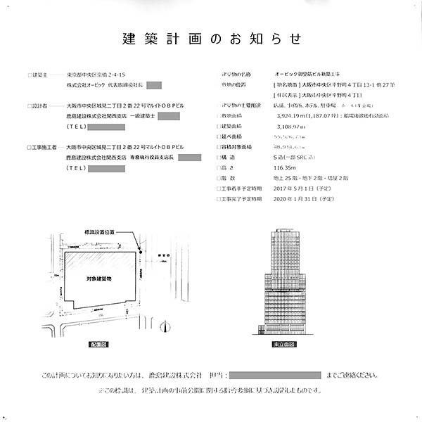 オービック御堂筋ビル（ザ ロイヤルパークホテル大阪御堂筋）の建築計画のお知らせ