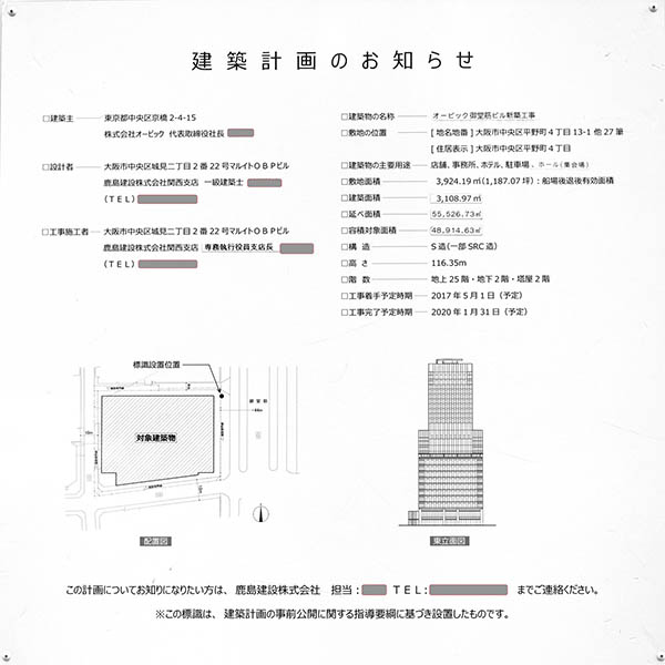 オービック御堂筋ビル（ホテル名：ザ ロイヤルパークホテル大阪御堂筋）の建築計画のお知らせ