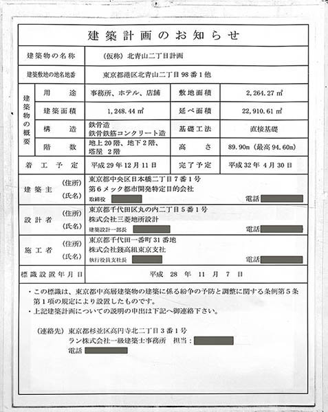 (仮称)北青山二丁目計画の建築計画のお知らせ