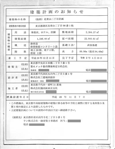 (仮称)北青山二丁目計画の建築計画のお知らせ