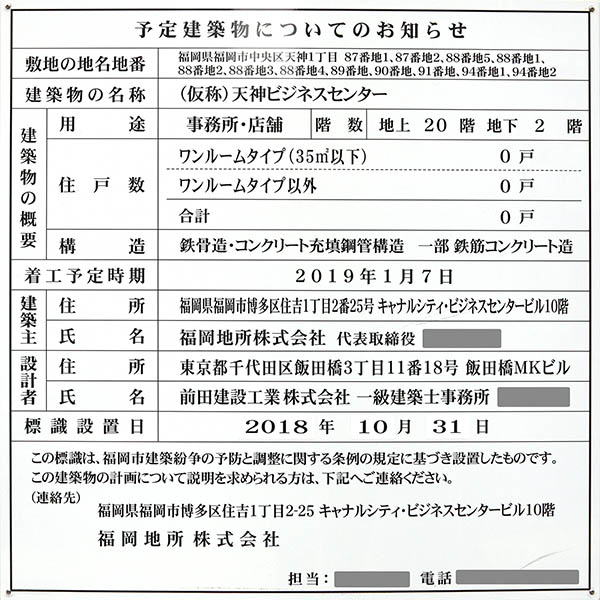 (仮称)天神ビジネスセンターの建築計画のお知らせ