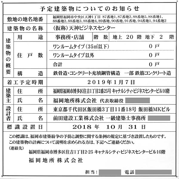 (仮称)天神ビジネスセンターの建築計画のお知らせ