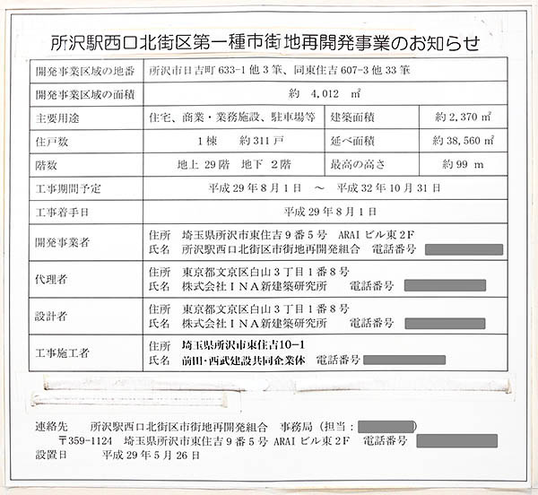 シティタワー所沢クラッシィの建築計画のお知らせ