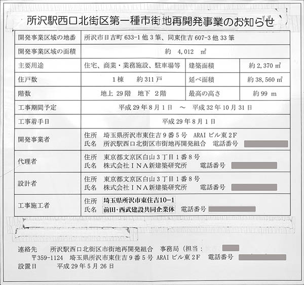 シティタワー所沢クラッシィの建築計画のお知らせ