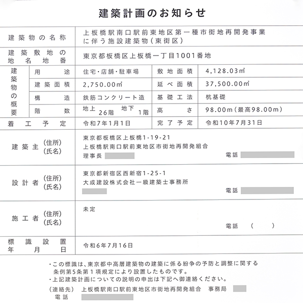 上板橋駅南口駅前東地区第一種市街地再開発事業の建築計画のお知らせ