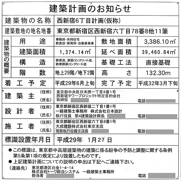 Ｄタワー西新宿の建築計画のお知らせ