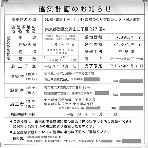 (仮称)北青山三丁目地区まちづくりプロジェクト民活事業の建築計画のお知らせ