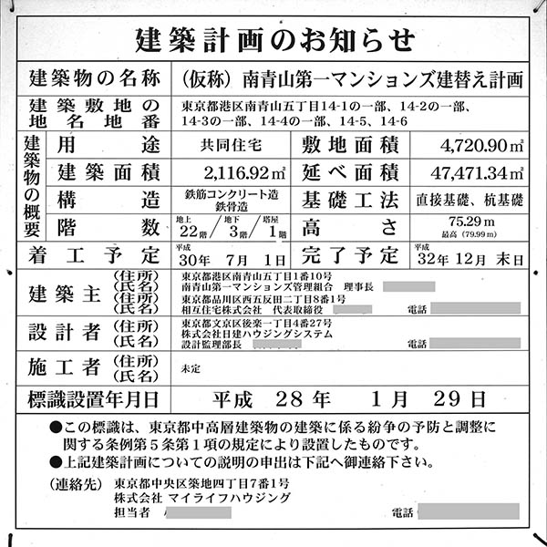 (仮称)南青山第一マンションズ建替え計画の建築計画のお知らせ