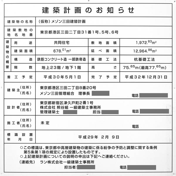 (仮称)メゾン三田建替計画