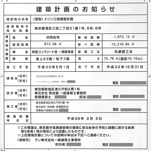 ザ・パークハウス 三田タワー／(仮称)メゾン三田建替計画 ／ (仮称)三田二丁目計画の建築計画のお知らせ