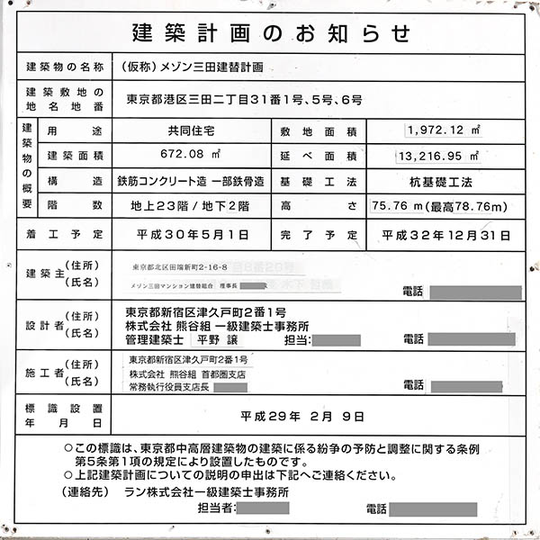 ザ・パークハウス 三田タワーの建築計画のお知らせ