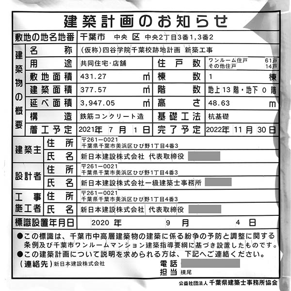 「(仮称)四谷学院千葉校跡地計画 新築工事の建築計画のお知らせ