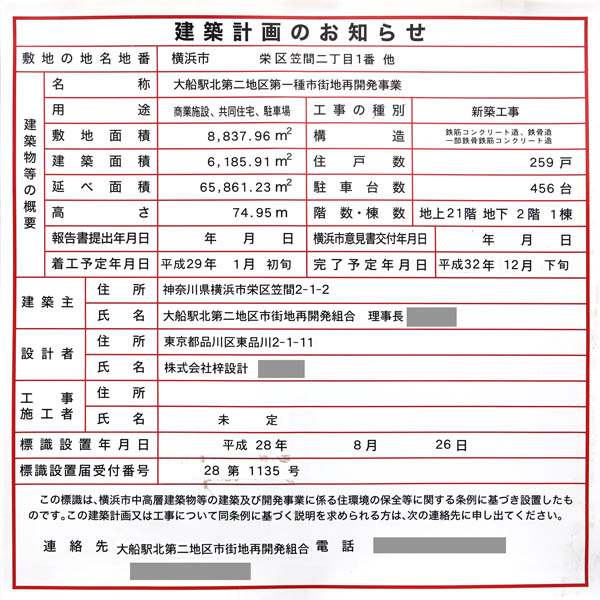 大船駅北第二地区第一種市街地再開発事業