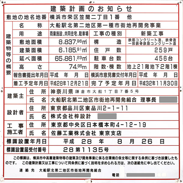 ブランズタワー大船／大船駅北第二地区第一種市街地再開発事業の建築計画のお知らせ