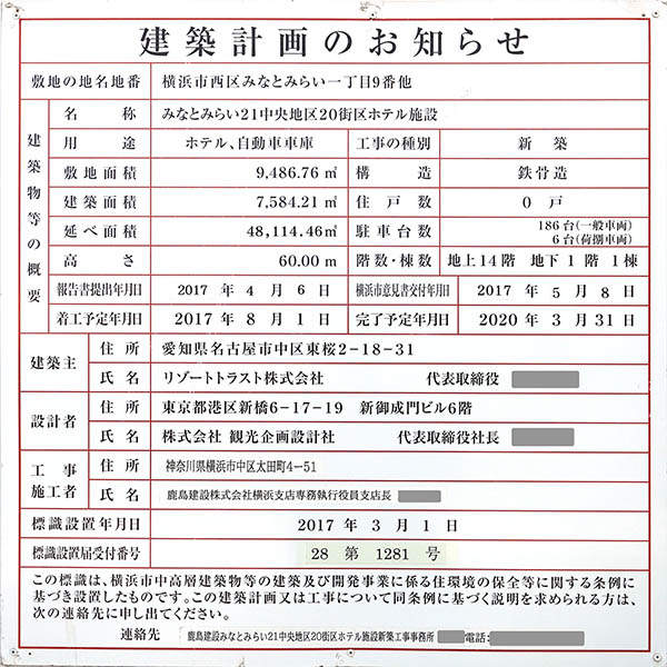 ザ・カハラ・ホテル＆リゾート横浜／横浜ベイコート倶楽部ホテル＆スパリゾートの建築計画のお知らせ