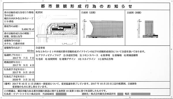 ザ・カハラ・ホテル＆リゾート横浜／横浜ベイコート倶楽部ホテル＆スパリゾートの建築計画のお知らせ