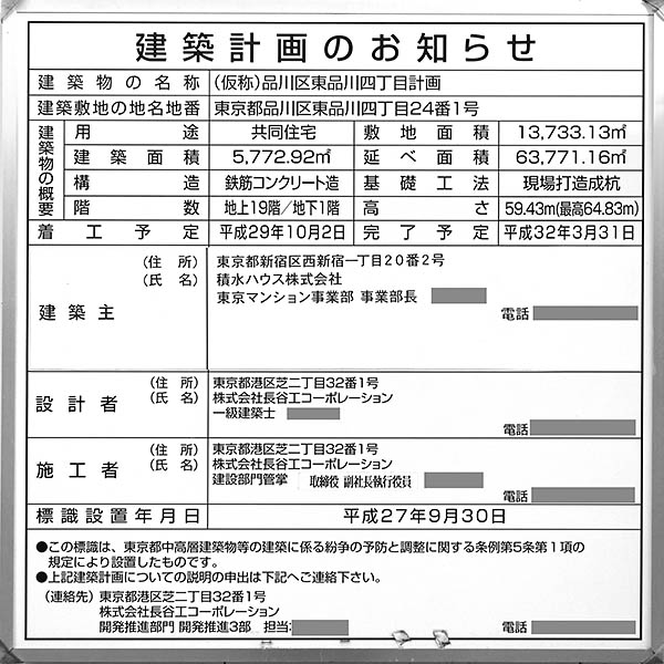 グランドメゾン品川シーサイドの杜の建築計画のお知らせ