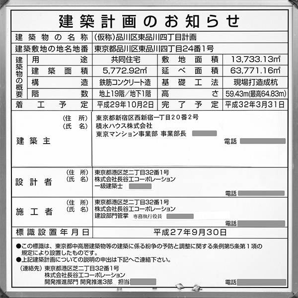 グランドメゾン品川シーサイドの杜の建築計画のお知らせ