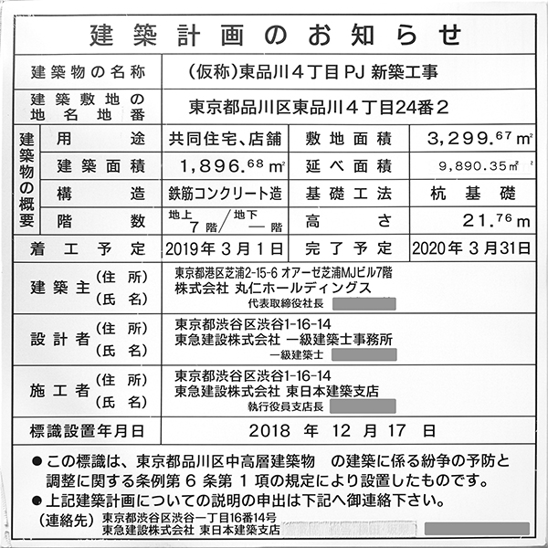 (仮称)東品川4丁目PJ新築工事の建築計画のお知らせ