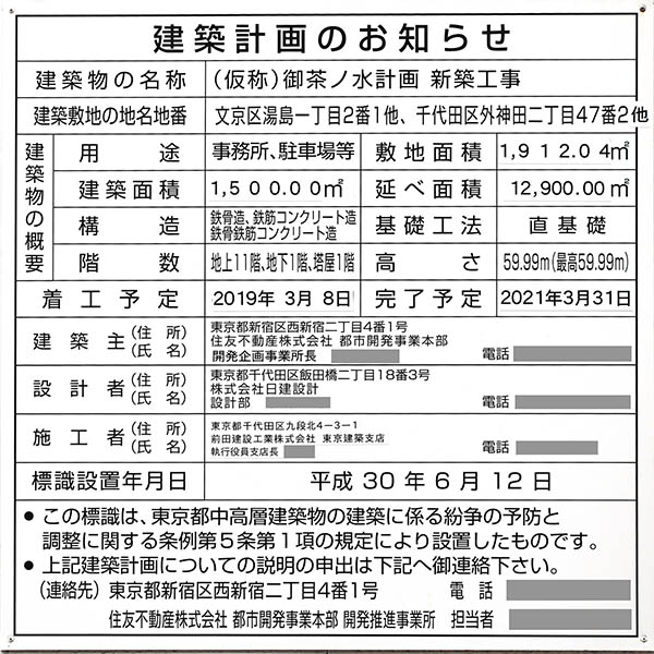 住友不動産御茶ノ水ビルの建築計画のお知らせ