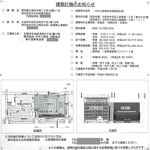 大丸心斎橋店本館建替計画の建築計画のお知らせ