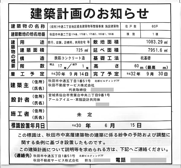 (仮称)中通り二丁目地区優良建築物等整備事業／秋田市中通CCRC拠点整備事業の建築計画のお知らせ