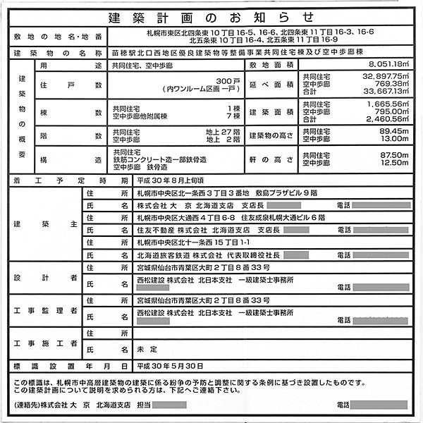 苗穂駅北口西地区優良建築物等整備事業の建築計画のお知らせ