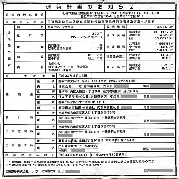 ザ・グランアルト札幌 苗穂ステーションタワーの建築計画のお知らせ