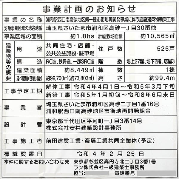 浦和駅西口南高砂地区第一種市街地再開発事業