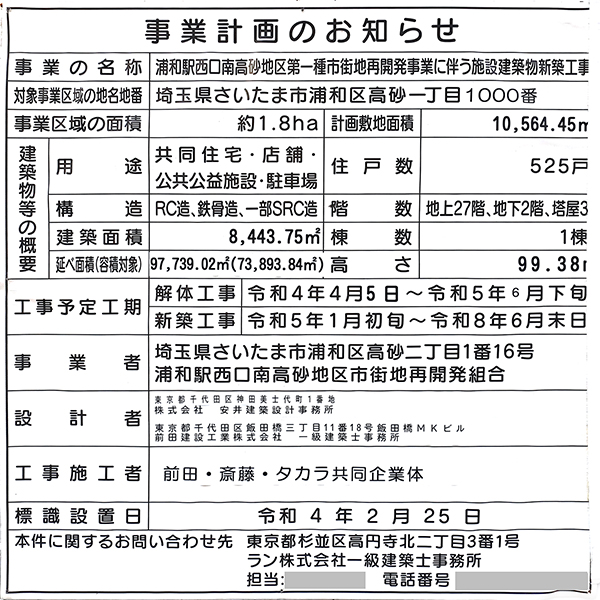 浦和駅西口南高砂地区第一種市街地再開発事業の建築計画のお知らせ