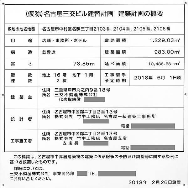 名古屋三交ビル建替え計画の建築計画のお知らせ