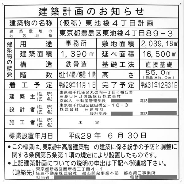 住友不動産 東池袋プロジェクトの建築計画のお知らせ