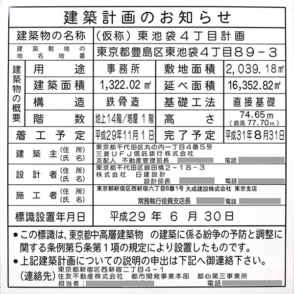 住友不動産 東池袋プロジェクトの建築計画のお知らせ