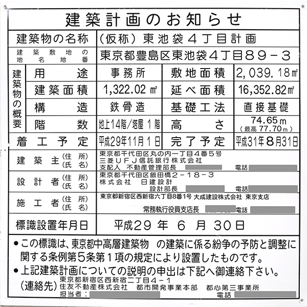 住友不動産池袋東ビルの建築計画のお知らせ