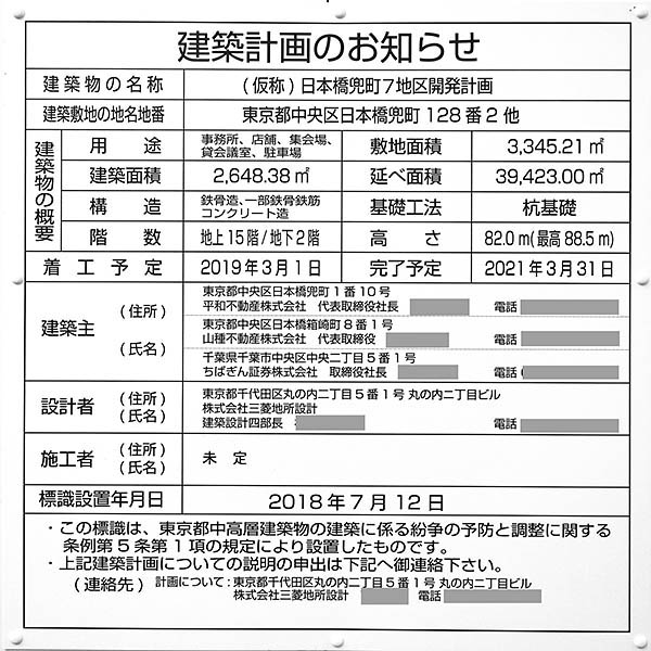 (仮称)日本橋兜町7地区開発計画の建築計画のお知らせ