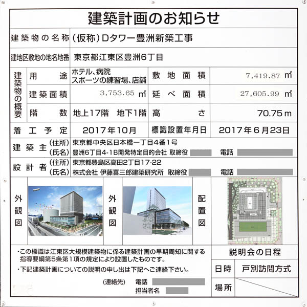 (仮称)Dタワー豊洲の建築計画のお知らせ