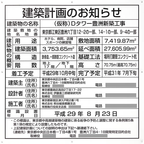 (仮称)Dタワー豊洲の建築計画のお知らせ