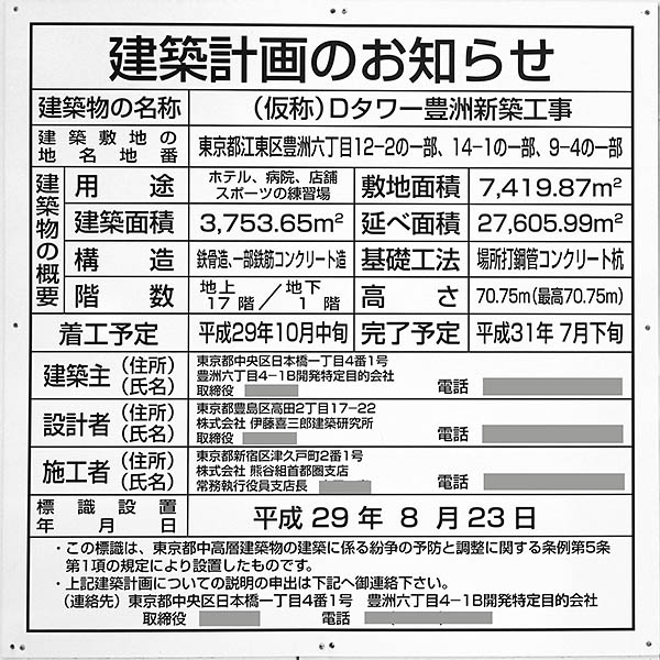 (仮称)Dタワー豊洲の建築計画のお知らせ