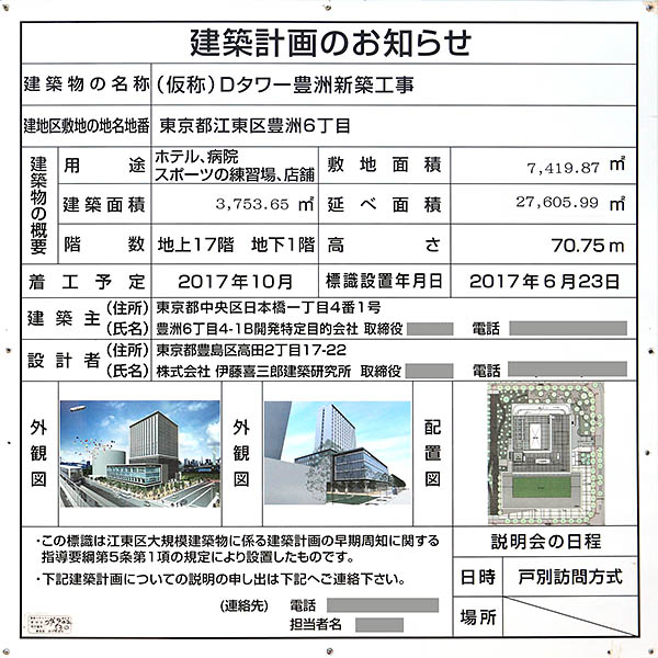 (仮称)Dタワー豊洲の建築計画のお知らせ