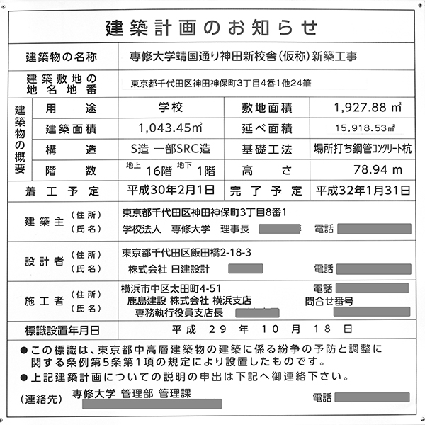 専修大学靖国通り神田新校舎(仮称)新築工事の建築計画のお知らせ