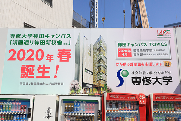 専修大学靖国通り神田新校舎(仮称)新築工事