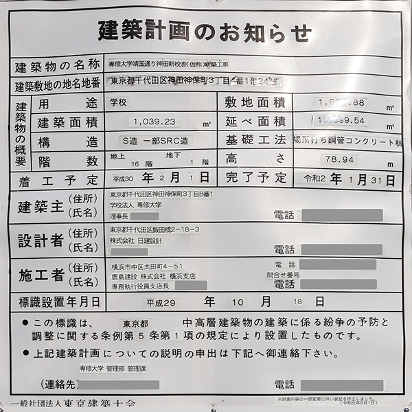 専修大学靖国通り神田新校舎(仮称)新築工事の建築計画のお知らせ