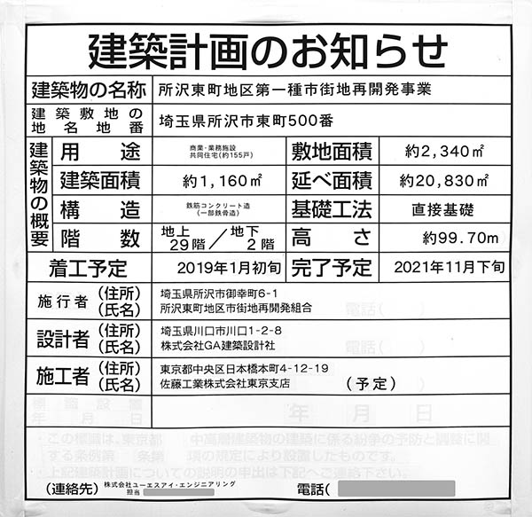 ブランズタワー所沢の建築計画のお知らせ