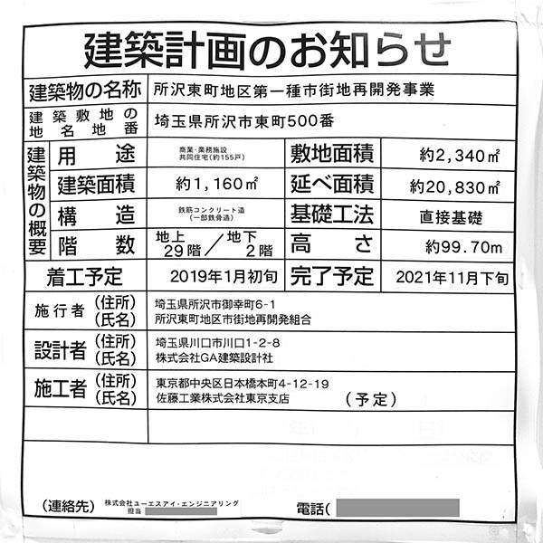 ブランズタワー所沢の建築計画のお知らせ